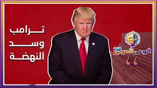 قناة الوعي العربي تصريحات ترامب حول بتفجير سد النهضة