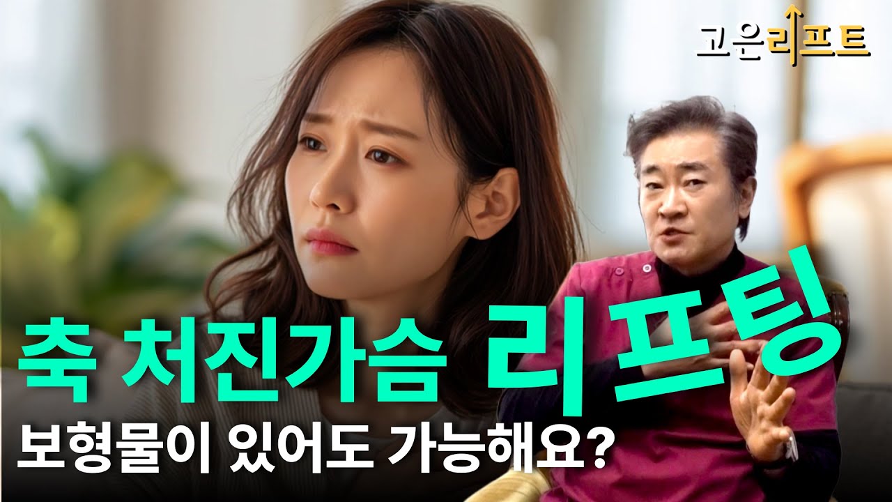 고은리프트 가슴거상/재수술 유튜브 영상