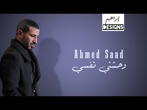 احمد سعد - وحشني نفسي | Ahmed Saad - Wahashny Nafsy