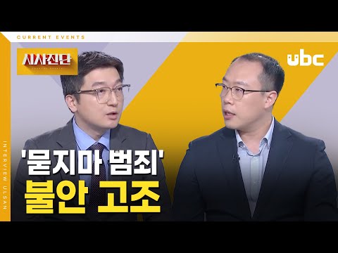 [시사진단] '묻지마 범죄'.. 불안 고조