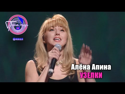 Алёна Апина - "Узелки" (Песня года - 95, финал)