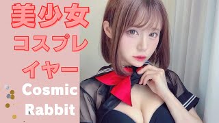 美少女コスプレイヤー【Cosmic Rabbit】さん