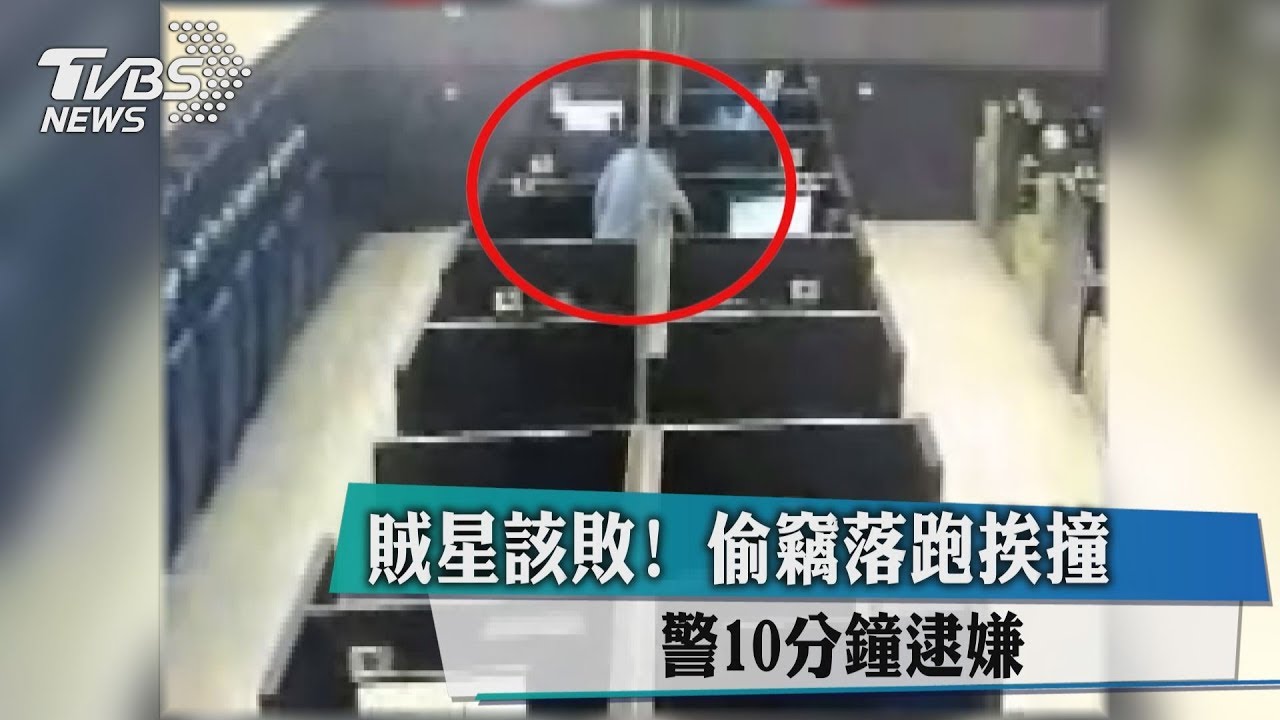 賊星該敗!偷竊落跑挨撞 警10分鐘逮到人