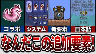 【テラリア】Ver1.4.5アップデートについて気になる要素まとめ【ゆっくり解説】