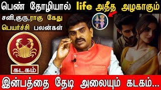🔴கடகம் -இன்பத்தை தேடி அலையும் கடகம் | சனி குரு ராகு கேது பெயர்ச்சி  2025 | cancer | Sundara pandian