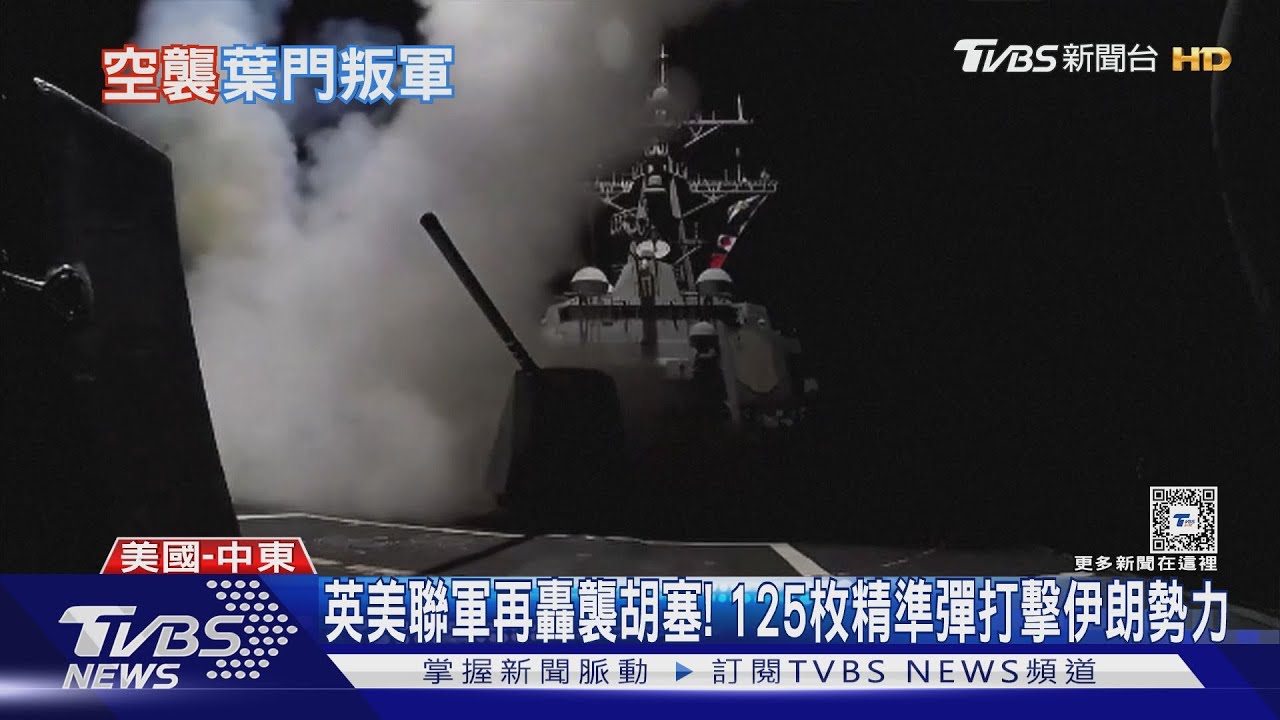 英美聯軍再轟襲胡塞! 125枚精準彈打擊伊朗勢力