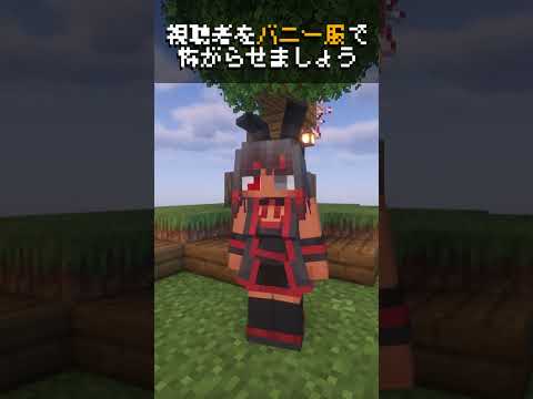 マイクラでも動画でも、バニーな服を着て友達や視聴者を怖がらせましょう！