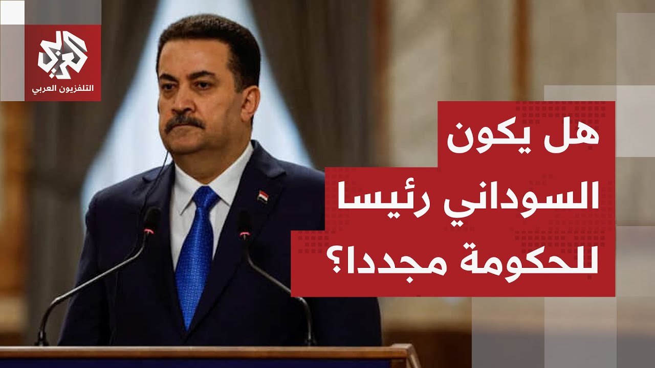 ائتلاف الإعمار والتنمية يتصدر نتائج انتخابات العراق.. هل يعود السوداني لرئاس