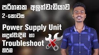 Computer Hardware Sinhala 2: How To Repair  Troubl