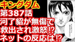 キングダム 第387話で河了貂 かりょうてん が無傷で救出され読者が激怒 ネットの反応は تنزيل الموسيقى Mp3 مجانا
