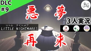 ★３人実況★【リトルナイトメア】なぞ・謎・ナゾ解き祭り！！【ＤＬＣ#9】