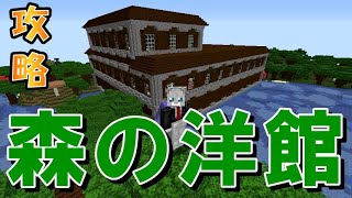 【マイクラJE】リベンジ！森の洋館を完全攻略！ part116【ひまねこ2020】