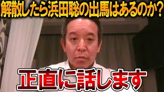 【立花孝志】高市総理の衆議院解散について、、皆さんが気になってることをお話します【NHK党 高市早苗 斎藤知事 斎藤元彦 元県民局長 公用パソコン 竹内元県議 反斎藤派 しばき隊】2026,1,10