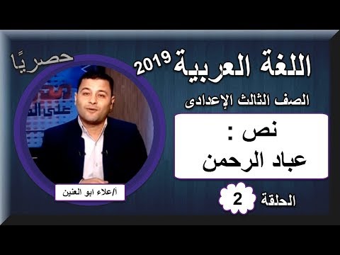 لغة عربية الصف الثالث الإعدادى 2019 - الحلقة 02 - نص : عباد الرحمن - تقديم أ/علاء أبو العنين