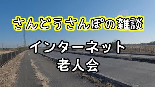 【ラジオ】昔、無料のホームページスペースのサービスってあったよね？『さんどうさんぽの雑談』【第5回】