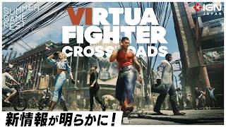 選択によって物語が分岐？『VIRTUA FIGHTER CROSSROADS』開発者セッションで明らかになった新情報！