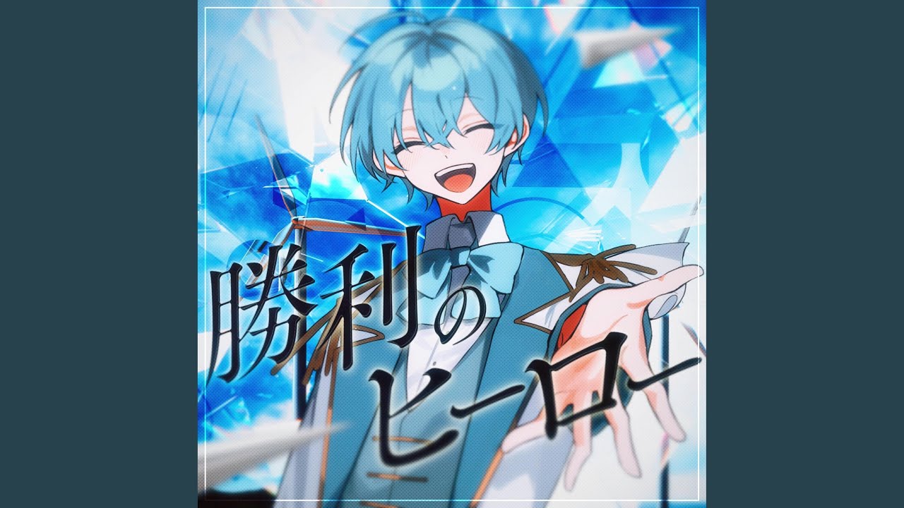 勝利のヒーロー