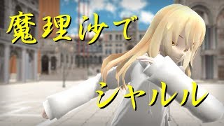 【東方MMD】パーカー魔理沙でシャルル【踊ってみた】