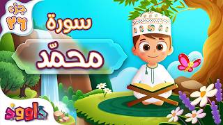 سورة محمد - تعليم للأطفال - أحلى قرائة لسورة محمد Quran for Kids Surah Muhammad جزء ٢٦