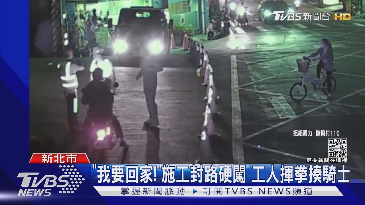 「我要回家!」施工封路硬闖 工人揮拳揍騎士