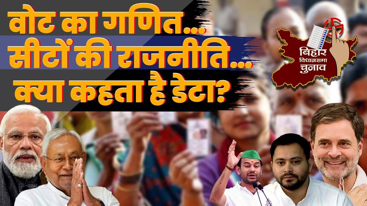 बिहार चुनाव 2025: वोट तो RJD को, बहुमत NDA को — आखिर हुआ क्या?