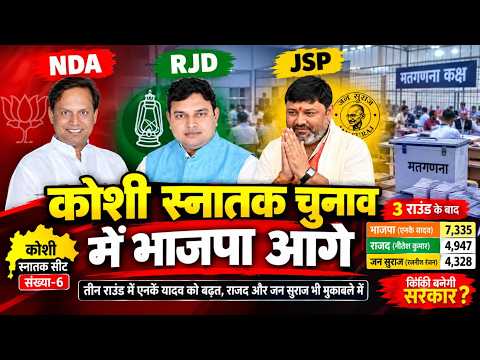 कोशी स्नातक चुनाव: तीन राउंड की गिनती में भाजपा के एनके यादव आगे, राजद से 2,388 वोटों की बढ़त