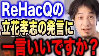 【ひろゆき】※立花孝志さんそれはマズイです…※ReHacQの緊急対談で発したある発言について話します…【切り抜き ひろゆき切り抜き hiroyuki NHK党 政治家女子48党 三木谷 ガーシー】