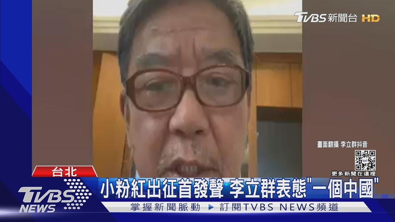 遭出征！李立群發聲「台灣是中國一部分」　王晶有立場批評？