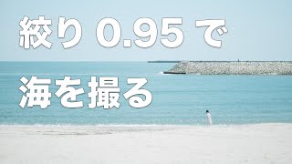 【スナップ写真】銘匠光学 TTArtisan 50mm f/0.95を使って海でスナップ写真を撮ってみた【FUJIFILM X-T3】