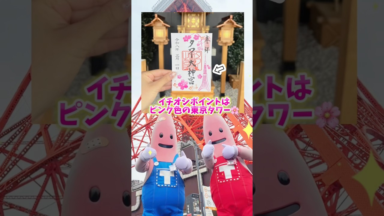 東京タワーで限定の○○の御朱印が頒布中！？ #tokyotower #noppon #shorts