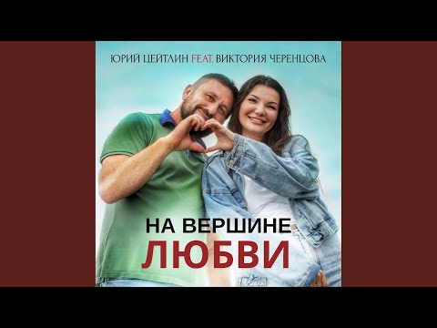 На вершине любви (feat. Виктория Черенцова)