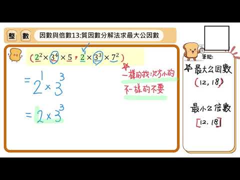106【因數與倍數 13】質因數分解法求最大公因數 | 熱血教師 | 均一教育平台