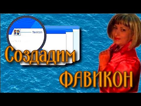 Что такое ФАВИКОН Как создать Как добавить на сайт