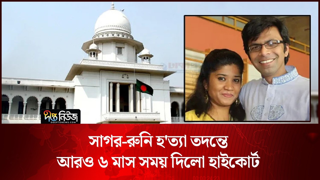 সাগর-রুনি হ’ত্যা তদন্তে আরও ৬ মাস সময় দিলো হাইকোর্ট l Sagar Run l High Court l Case l Deepto News
