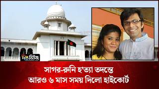 সাগর-রুনি হ’ত্যা তদন্তে আরও ৬ মাস সময় দিলো হাইকোর্ট l Sagar Run l High Court l Case l Deepto News