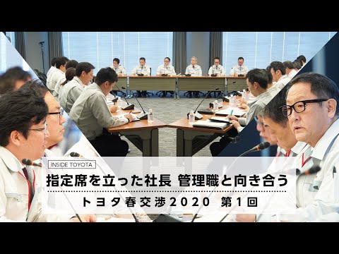 トヨタ春交渉2020　指定席を立った社長 管理職と向き合う  第1回