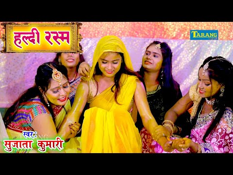 हल्दी रस्म - विवाह गीत | हल्दी लगाओ रे सखी - Sujata Kumari Shadi Video Song