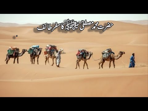 Hazrat Muhammad ﷺ ka Taif ka safar | Seerat un Nabi ﷺ | Life of Prophet Muhammad SAW