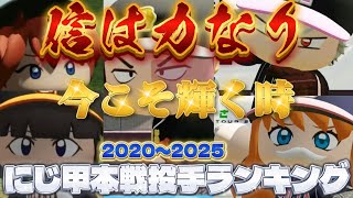【#にじ甲】にじ甲アーカイブス第６弾！本戦投手ランキング【にじさんじ/切り抜き/栄冠ナイン/パワプロ/舞元啓介/天開司】