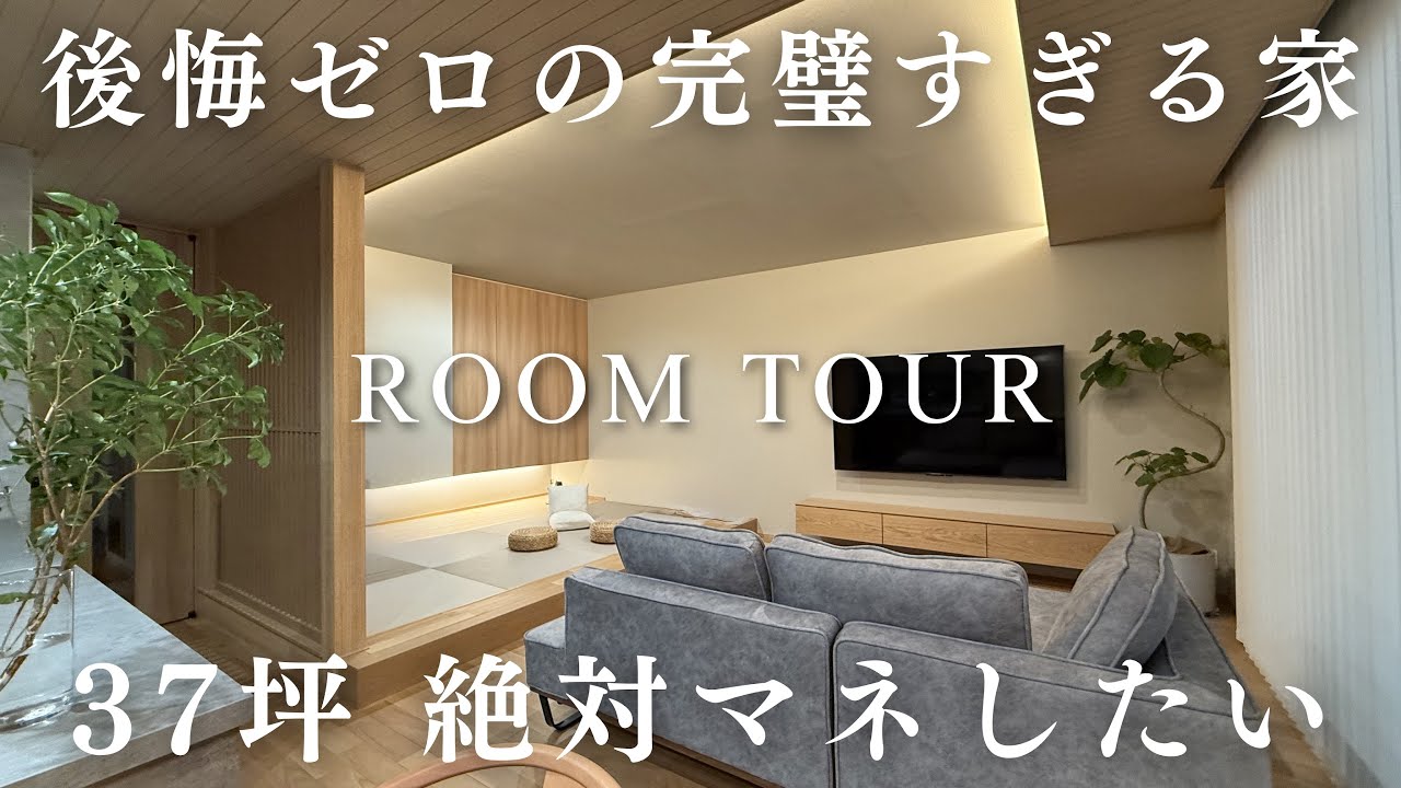 37坪　後悔ゼロの奇跡の家がこちら！