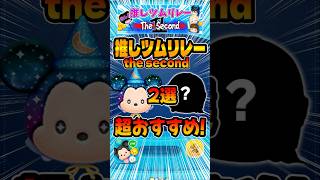 これが俺のおすすめ2体だ！！！#ツムツム #推しツムリレー