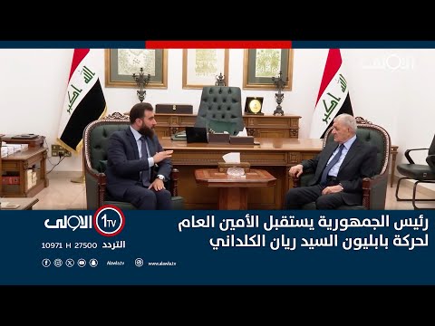 فيديو | رئيس الجمهورية يستقبل الأمين العام لحركة بابليون السيد ريان الكلداني