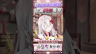 這招以退為進還是太年輕了 多練個一百年再來考余  #百鬼あやめ  #vtuber  #百鬼綾目 #百鬼あやめ切り抜き
