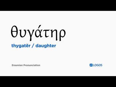 How to pronounce Thygatēr in Biblical Greek - (θυγάτηρ / daughter)