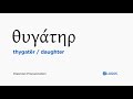 How to pronounce Thygatēr in Biblical Greek - (θυγάτηρ / daughter)