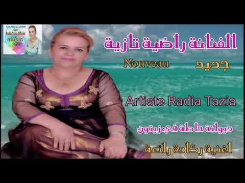 جديد وحصري الفنانة راضية التازية/ ♥ . ديوانة حاطة في زيتون/ diwana hata fi zitoune 2021 ♥ ♥ ♥