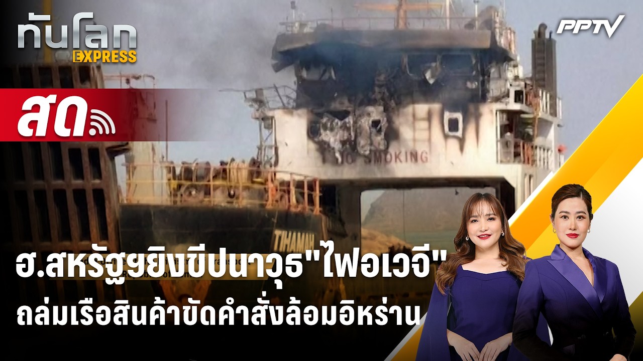 🔴 Live ทันโลก EXPRESS | ฮ.สหรัฐฯยิงขีปนาวุธ"ไฟอเวจี"ถล่มเรื?