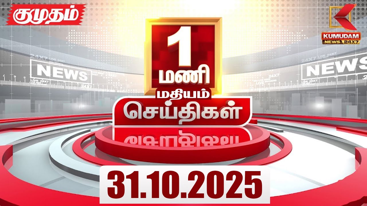 Headlines Now | 1 PM Headlines | 31 OCTOBER 2025 | Tamil News Today | Latest News | EPS | TVK | DMK