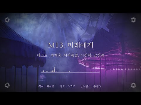 [마하고니] M13. 미래에게 음원 공개 영상 썸네일