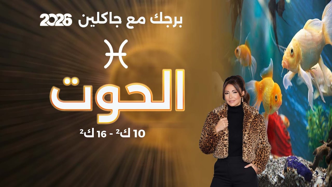 فيديو | برج الحوت | من ١٠الى ١٦ كانون الثاني  ٢٠٢٦